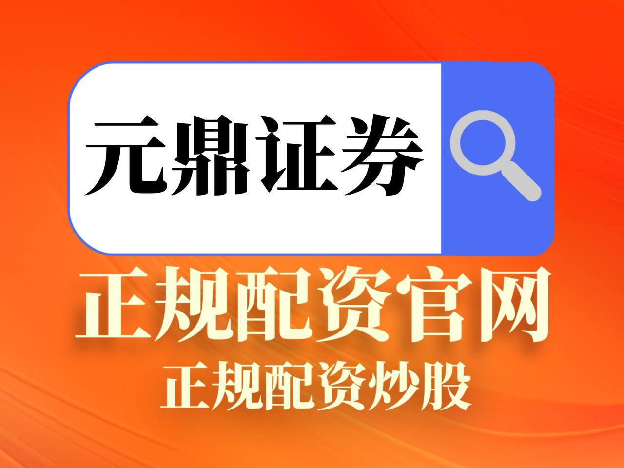 元鼎证券_元鼎证券下载app-欢迎下载官方APP，轻松开启投资体验